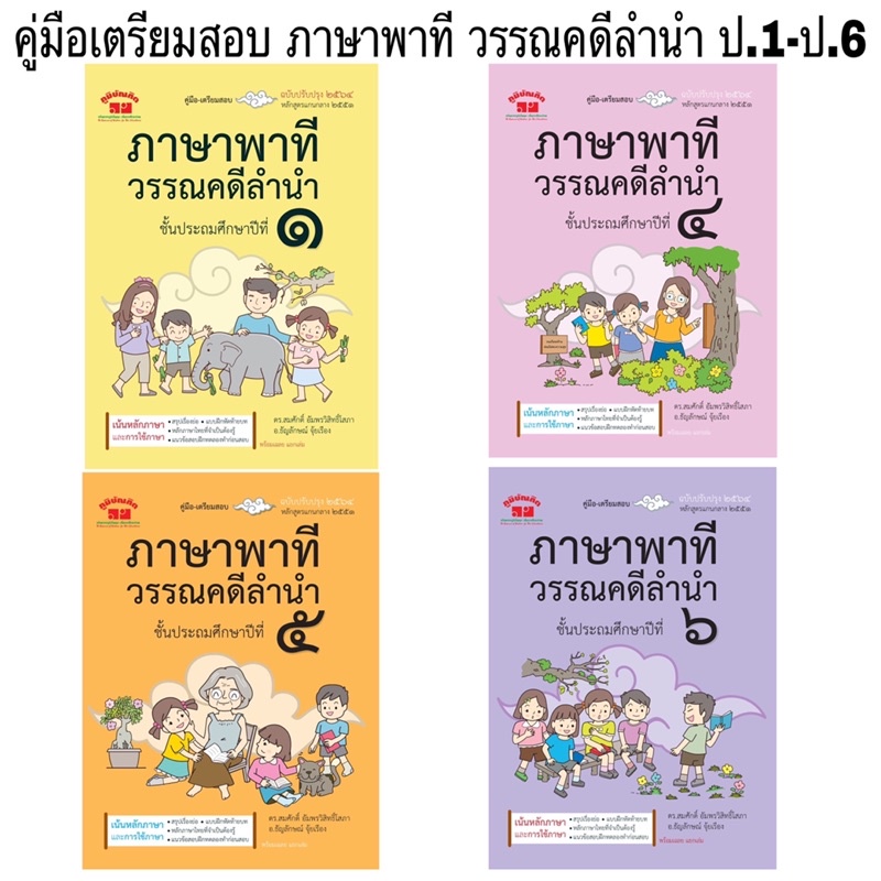 เตรียมสอบ ภาษาพาที วรรณคดีลำนำ ป.1-ป.6 คู่มือภาษาไทย เตรียมสอบภาษาพาที เตรียมสอบวรรณคดีลำนำ ติวพาที ภูมิบัณฑิต PM