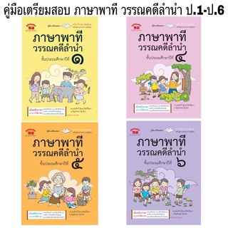 เตรียมสอบ ภาษาพาที วรรณคดีลำนำ ป.1-ป.6 คู่มือภาษาไทย เตรียมสอบภาษาพาที เตรียมสอบวรรณคดีลำนำ ติวพาที ภูมิบัณฑิต PM