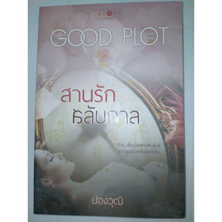 สานรักสลับกาลbyปองวุติ