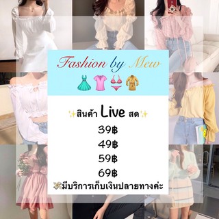 💥สินค้าขายในไลฟ์เท่านั้นนะคะ👚👗👕