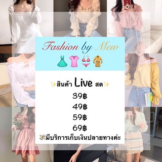 💥สินค้าขายในไลฟ์เท่านั้นนะคะ👚👗👕