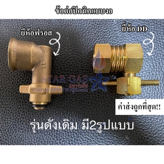 หัวแปลงปิคนิค ข้อต่อปิคนิค ทองเหลืองแท้💯 ใช้ต่อกับถังปิคนิคได้ทุกยี่ห้อ แข็งแรง ทนทาน 2 ยี่ห้อ