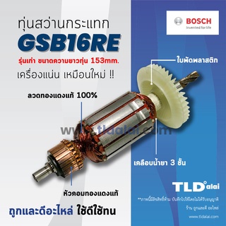 💥รับประกัน💥 ทุ่นสว่าน Bosch บอช สว่านกระแทก 16mm. รุ่น GSB16RE รุ่นเก่า ความยาว 153mm. อย่างดี อะไหล่สว่าน