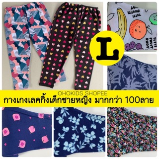 กางเกงเลคกิ้งเด็ก ชาย หญิง SIZE L1-L20 LGL