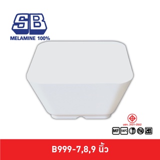 SB Melamine ชามสี่เหลี่ยมขนาด ขนาดใหญ่ 7,8,9 นิ้ว รุ่น B999-7,8,9 นิ้ว