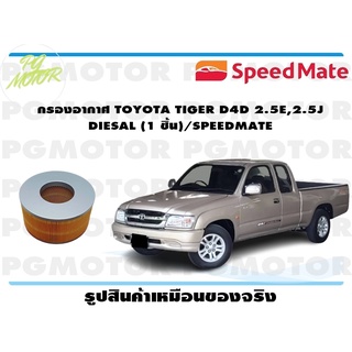 กรองอากาศ TOYOTA TIGER D4D 2.5E,2.5J DIESAL (1 ชิ้น)/SPEEDMATE