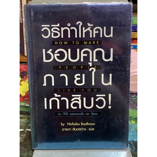 วิธีทำให้คนชอบคุณภายในเก้าสิบวิ by Nicholas Boothman (ปกแข็ง)