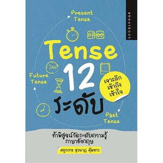 Tense 12 ระดับ  (ท้าพิสูจน์วัดระดับความรู้ภาษาอังกฤษกับ Tense ทั้ง 12 ระดับ)