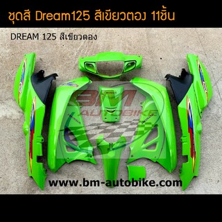 ชุดสี Dream Dream125 ดรีม ดรีม125 สี เขียวตอง (พร้อมติดสติกเกอร์) /กรอบรถ เฟรมรถ อะไหล่แต่ง ดรีม