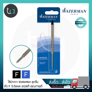 ไส้ปากกา Waterman ลูกลื่นหัว F 0.5 หมึกน้ำเงิน , หมึกดำ Waterman Ballpoint Pen Refill Fine Point - Blue Ink , Black Ink