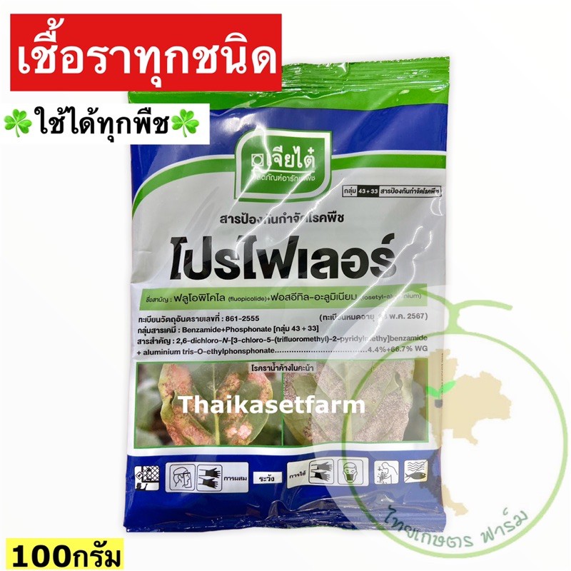 โปรไฟเลอร์ 100 กรัม ตัวเดียวเขียวยันยอด กำจัดเชื้อราพืช ราน้ำค้างเชื้อราทุกชนิด