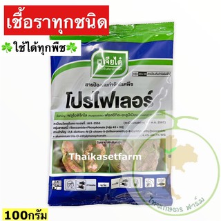 โปรไฟเลอร์ 100 กรัม✅ตัวเดียวเขียวยันยอด✅กำจัดเชื้อราพืช ราน้ำค้างเชื้อราทุกชนิด