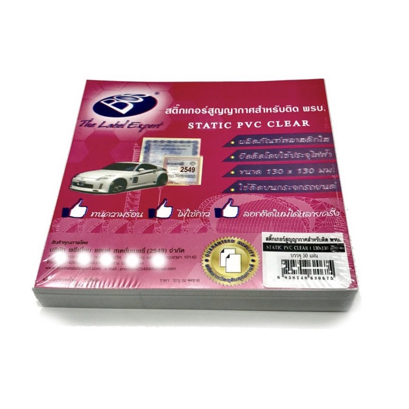 “Bos” สติกเกอร์สูญญากาศสำหรับติด พรบ. (130 x 130 mm.)(ห่อ/50 แผ่น)