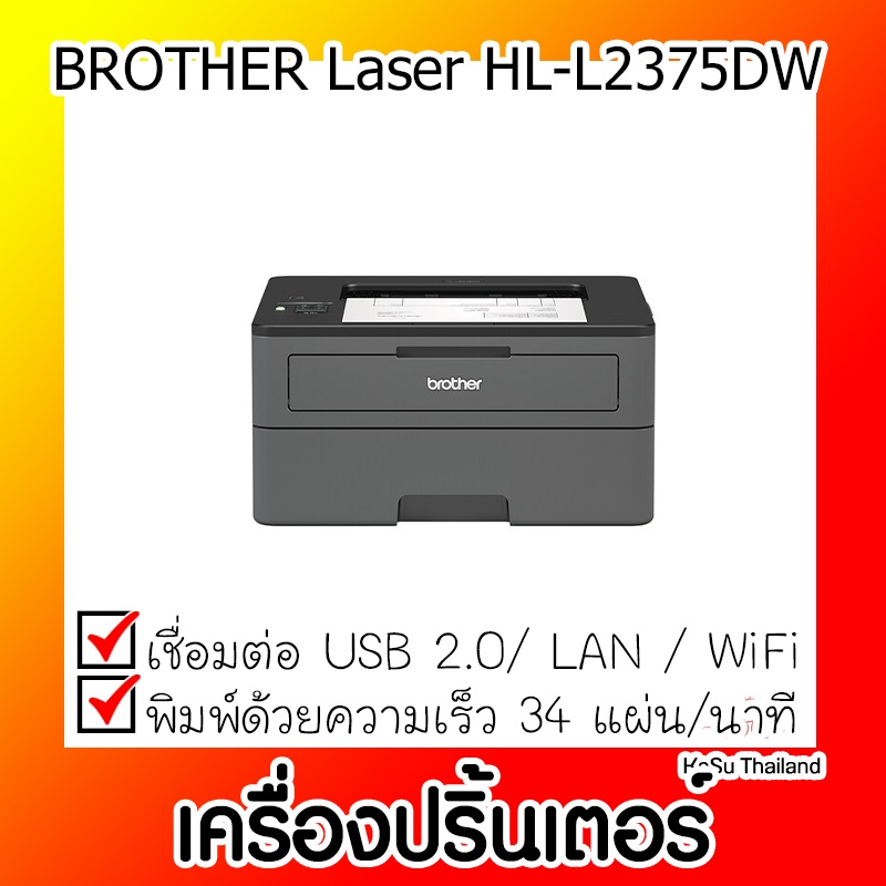 📣📣เครื่องปริ้นเตอร์⚡ เครื่องปริ้นเตอร์เลเซอร์ Advice BROTHER HL-L2375DW A0110778 (BROTHER Laser HL-L2375DW)