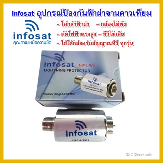 INF-LP01 Lighting Protector ตัวป้องกันฟ้าผ่าเข้าระบบ TV หรือ กล่องรับสัญญาณ