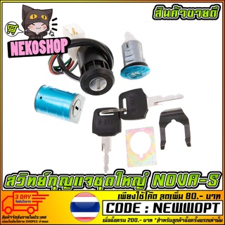 สวิทย์กุญแจชุดใหญ่ รุ่น HONDA NOVA-S [MS0646]