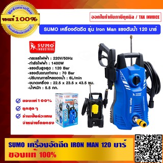 SUMO เครื่องอัดฉีด IRON MAN 120 บาร์ กำลังไฟ 1400 W.ของแท้ 100%