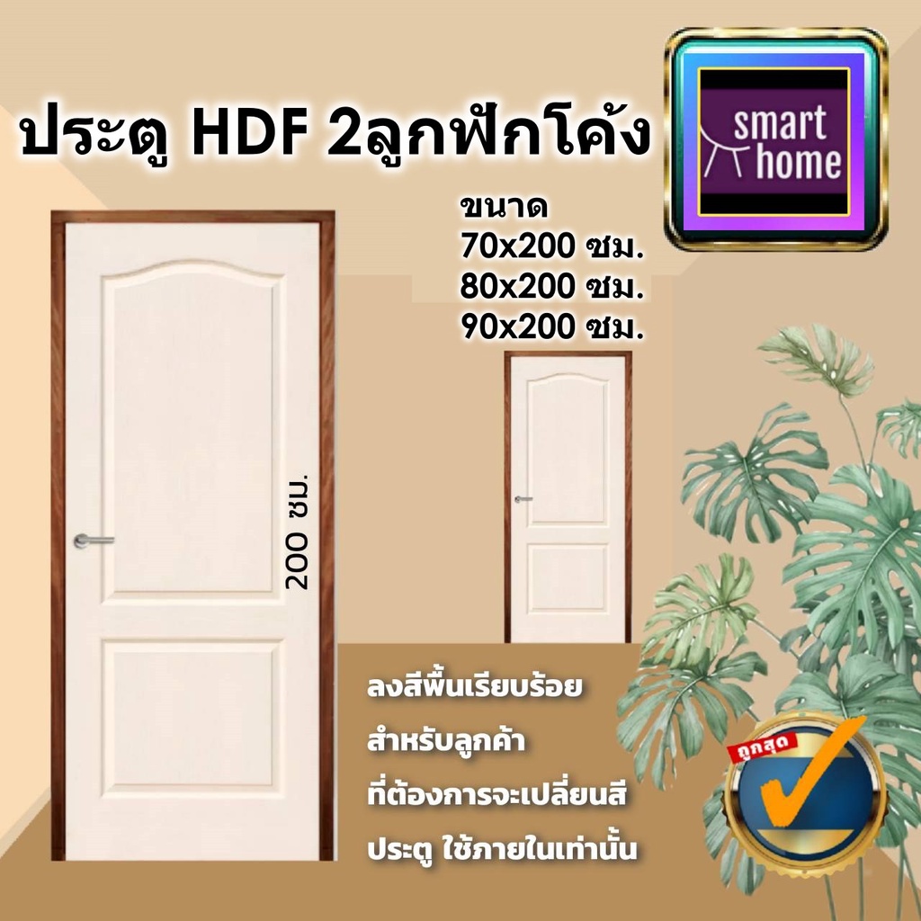 ประตู HDF ลาย 2 ลูกฟัก โค้ง มี 3 ขนาด 70x200, 80x200, 90x200 ภายใน - ประตูห้องทั่วไป ประตูลูกฟัก