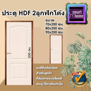 ประตู HDF ลาย 2 ลูกฟัก โค้ง มี 3 ขนาด 70x200, 80x200, 90x200 สำหรับภายใน - ประตูห้อง ประตูห้องทั่วไป ประตูลูกฟัก