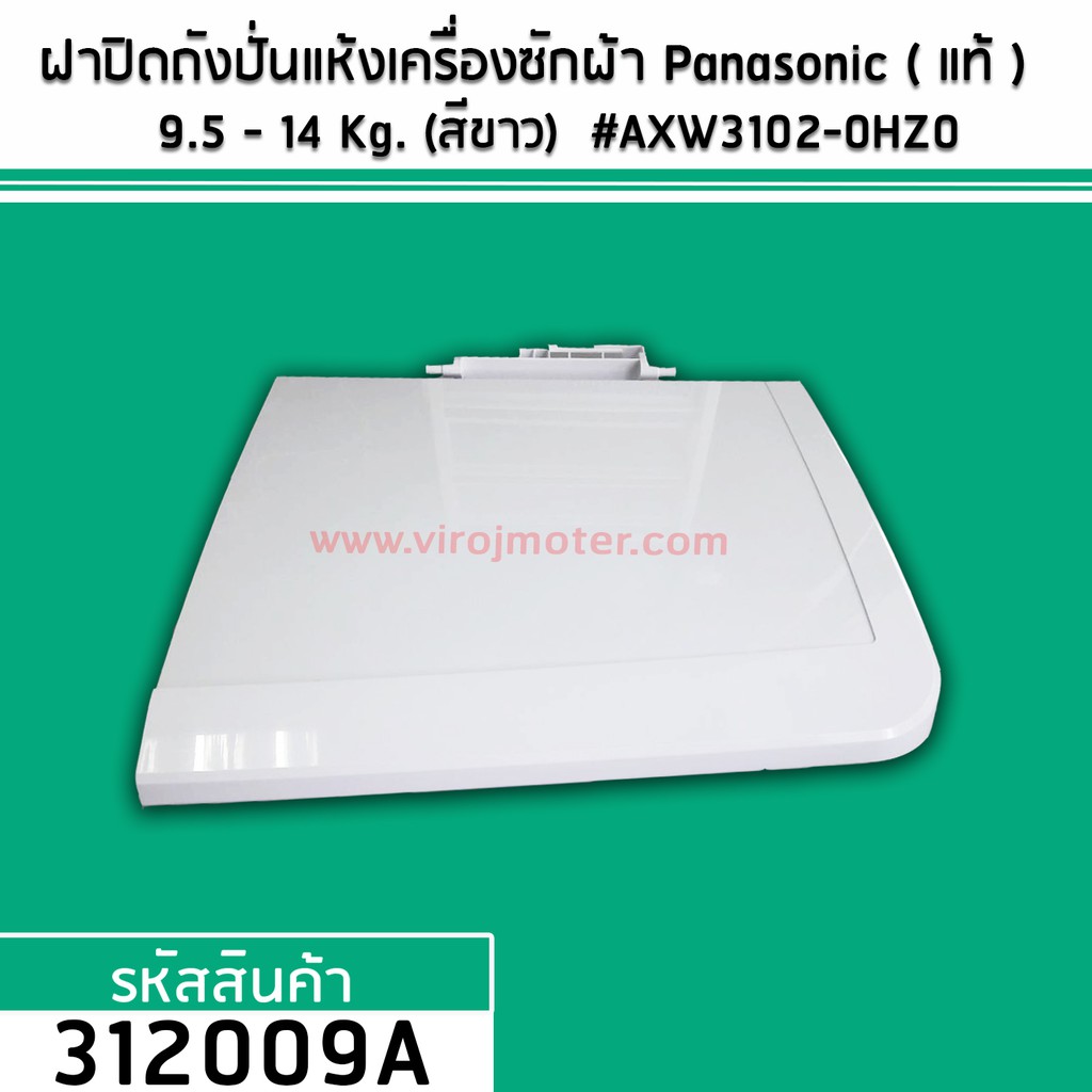 ฝาปิดถังปั่นแห้งเครื่องซักผ้า Panasonic ( แท้ ) สำหรับเครื่องซักผ้า  9.5 - 14 Kg. (สีขาว)  #AXW3102-0HZ0 #312009A