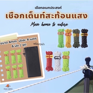 พร้อมส่งจากไทย！ชุดเชือกสะท้อนแสง เชือกกางเต็นท์ 4mm ยาว 4 เมตร 6มัด