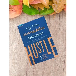 9786161825140 กฎ 3 ข้อของการผลิตโชคด้วยตัวคุณเอง (HUSTLE)