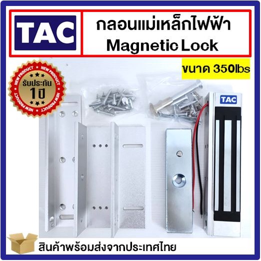 [ประกัน1ปี] TAC ชุดแม่เหล็ก Magnetic Lock 350lbs และ ขายึดจับ LZ 180kg กลอนแม่เหล็กไฟฟ้า Access Control เครื่องทาบบัตร
