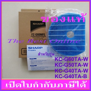 แผ่นกรองไอน้ำ SHARP FZ-G60MFE (ของแท้) สำหรับเครื่องฟอกอากาศรุ่น KC-G60TA-W , KC-G50TA-W , KC-G40TA-W , KC-G40TA-B