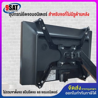 9SAT อุปกรณ์ยึดจอมอนิเตอร์ NB รุ่น FP-1 (สำหรับจอที่ไม่มีรูด้านหลัง) ใช้กับรูเพลท 6 mm.