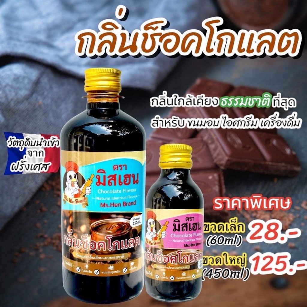 [มิสเฮน] กลิ่นช็อคโกแลต กลิ่นผสมอาหาร สำหรับทำขนมอบ เบเกอรี่ ไอศกรีม เครื่องดื่ม (ส่งตรงจากโรงงงาน)