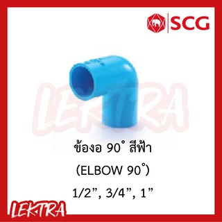 SCG ข้องอ90องศา pvc ระบบประปา สีฟ้า ขนาด 1/2", 3/4", 1" (4หุน, 6หุน, 1นิ้ว)