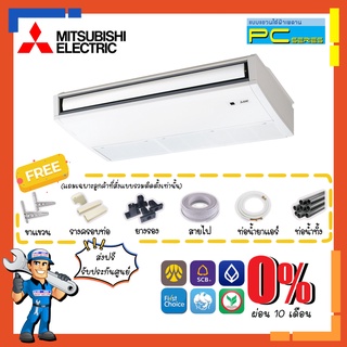 [ส่งฟรี] แอร์แขวนใต้ฝ้า มิตซูบิชิ MITSUBISHI รุ่น PC Series [PC-P] แอร์แขวนใต้ฝ้าเพดาน เหมาะกับร้านค้า สำนักงาน