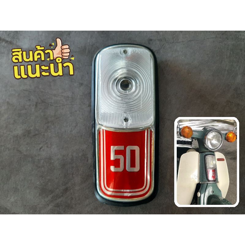 เพจไฟหรี่ C50 รุ่นถังแยก