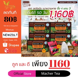 (แท้ 💯% พร้อมส่งทันที) โปรพิเศษ 4 แถม 3 ชามาเต MACHER TEA YERBA MATE Macher tea ชามาเชอร์ มาเชอรี่ เยอร์บามาเต