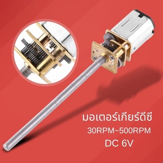 เครื่องมือมอเตอร์เกียร์ Dc 6V พร้อมสกรูเอาท์พุท M3X55มม. 30RPM~500RPM