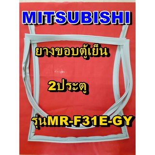 มิตซูบิชิ MITSUBISHI ขอบยางตู้เย็น  รุ่นMR-F31E-GY 2ประตู จำหน่ายทุกรุ่นทุกยี่ห้อหาไม่เจอเเจ้งทางช่องเเชทได้เลย