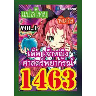 1463 เจ้าหญิงศาสจร์พยากรณ์ vol.1 การ์ดยูกิภาษาไทย