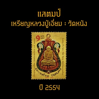 แสตมป์ไทย 2554 ชุด พระเบญจภาคีเหรียญเกจิอาจารย์ เหรียญหลวงปู่เอี่ยม - วัดหนัง  ปี 2554 (ยังไม่ใช้)