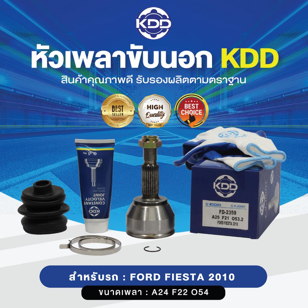 KDD หัวเพลาขับนอก FORD FIESTA 2010 NORMAL (เบอร์ FD-2359) (ขนาด ฟันใน21/ฟันนอก25/บ่า53)