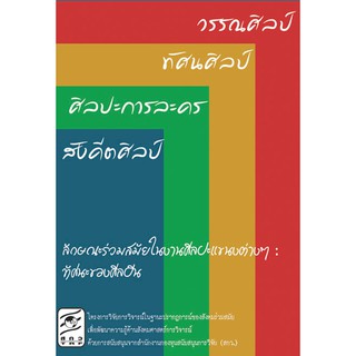 หนังสือลักษณะร่วมสมัยในงานศิลปะแขนงต่างๆ