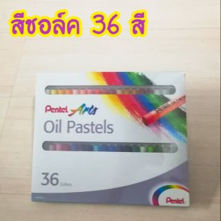 สีชอล์ค 36 สี Pentel