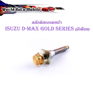 สลักดิสเบรคหน้า isuzu d-max Gold Series - all new d-max แบบ บนมีร่อง มีเดือย 1 ชิ้น (ตามรูป) เงิน ทอง มีบริการเก็บเงินปล