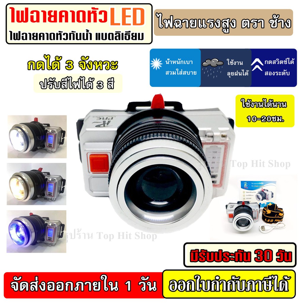ส่งด่วน ไฟฉาย 3 สี ในตัวเดียว ไฟฉายคาดหัว รุ่น PAE 5252 ไฟฉายคาดศรีษะ ไฟฉายแรงสูง ตราช้าง ไฟฉาย ลุยฝนได้ ส่องไกล 1000M

<p>“><center></p>
<h4></h4>
<p><p><font color=