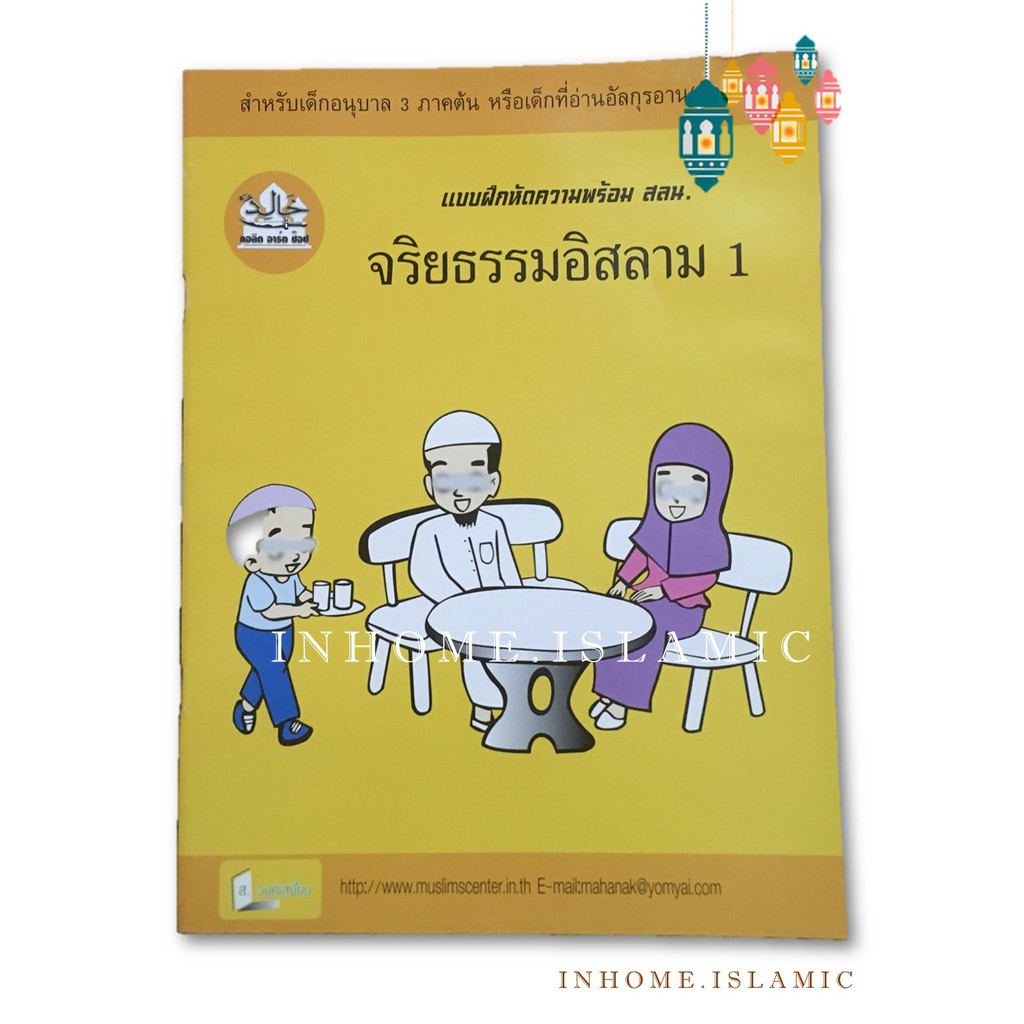 หนังสือ จริยธรรมอิสลาม 1 (ขนาดกว้าง 20 cm. ยาว 26.5 cm.)**พร้อมส่ง