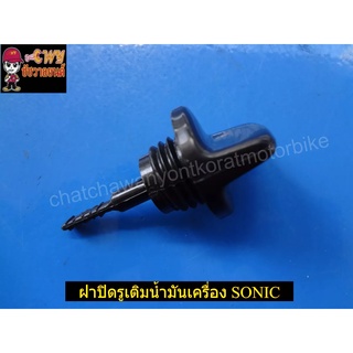 ฝาปิดรูเติมน้ำมันเครื่อง SONIC (013607)