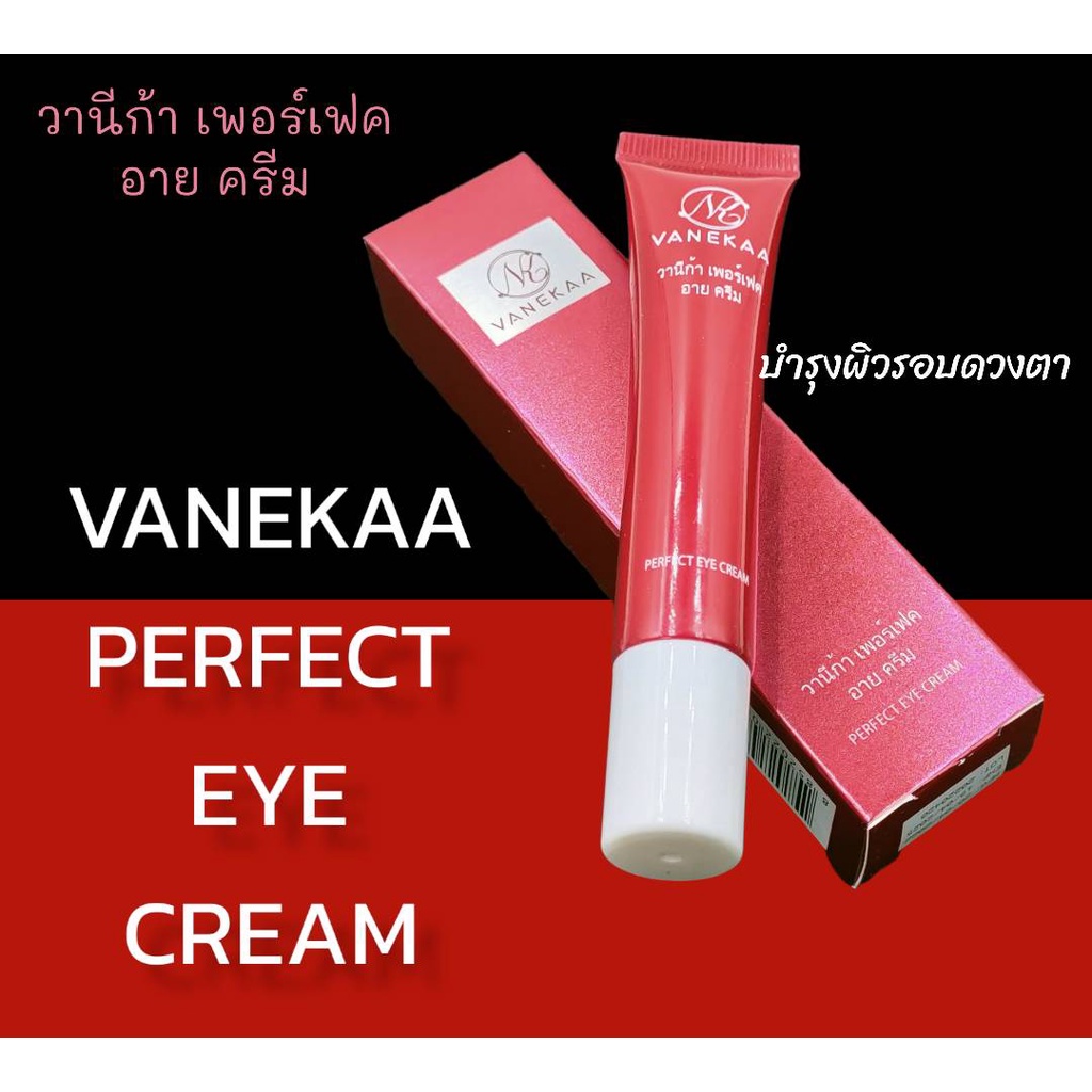 วานีก้า อายครีม ลดริ้วรอยและลดรอยคล้ำรอบดวงตา vanekaa perfect red Eye Cream 20 G. แท้100%