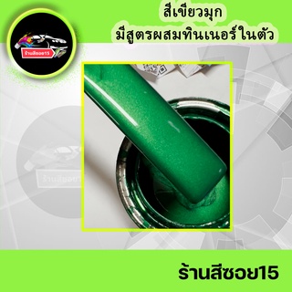 สีเขียวมุก Emerald 2K Nippon Paint มีสูตรผสมทินเนอร์ในตัว (หากสนใจสี แต่ไม่รู้จะเริ่มยังไง ทักแชทปรึกษาได้ครับ)