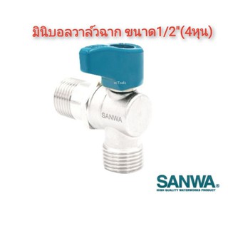 มินิบอลวาล์วฉาก ผผ. ซันวา ขนาด1/2"(4หุน) SANWA