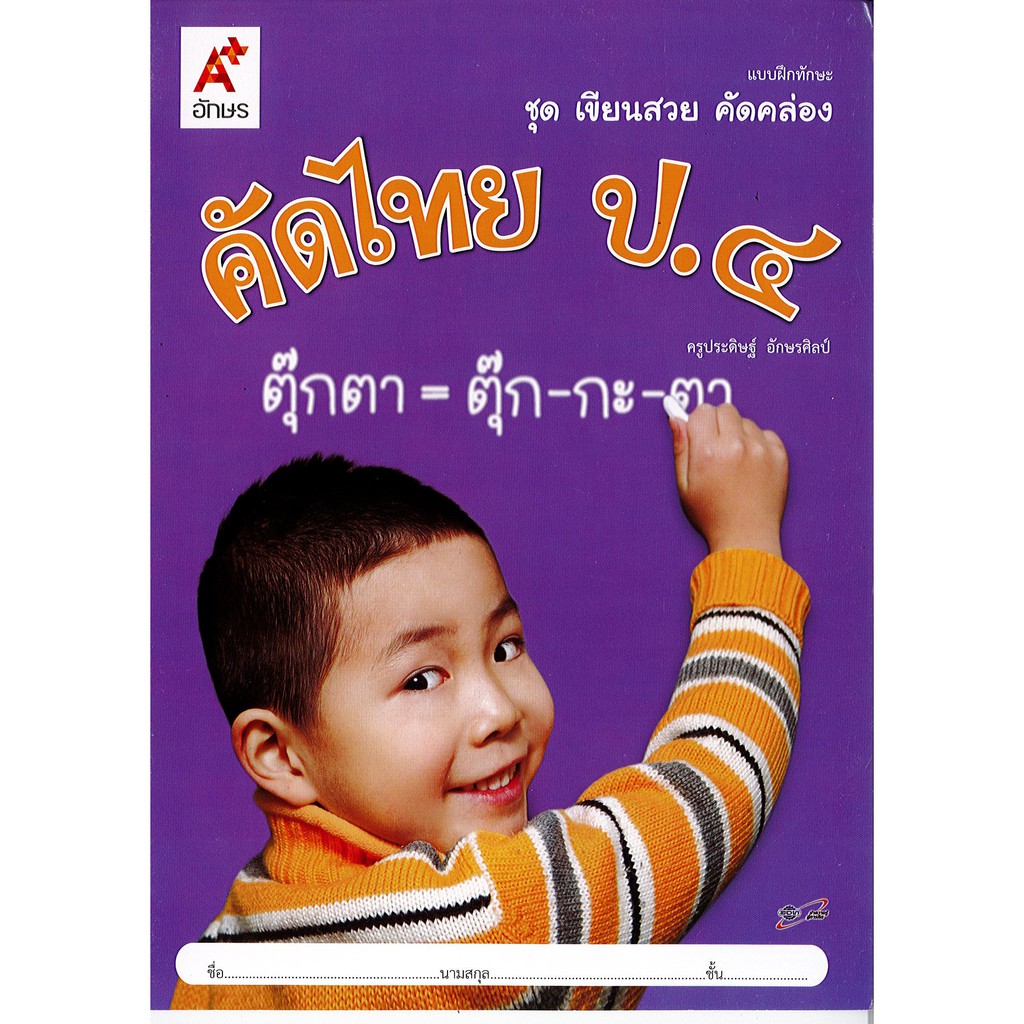 แบบฝึกทักษะ เขียนสวน คัดคล่อง คัดไทย ป.4 อจท. 42.00 ครูประดิษฐ์ อักษรศิลป์-/8858649114464