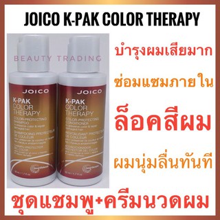 🔥ชุดแชมพู+ครีมนวดผม🔥Joico K-Pak Color Therapy Shampoo+Conditioner (50ml.+50ml.)จอยโก้ เคแพค คัลเลอร์ เทอราพี แชมพู Joico kpak